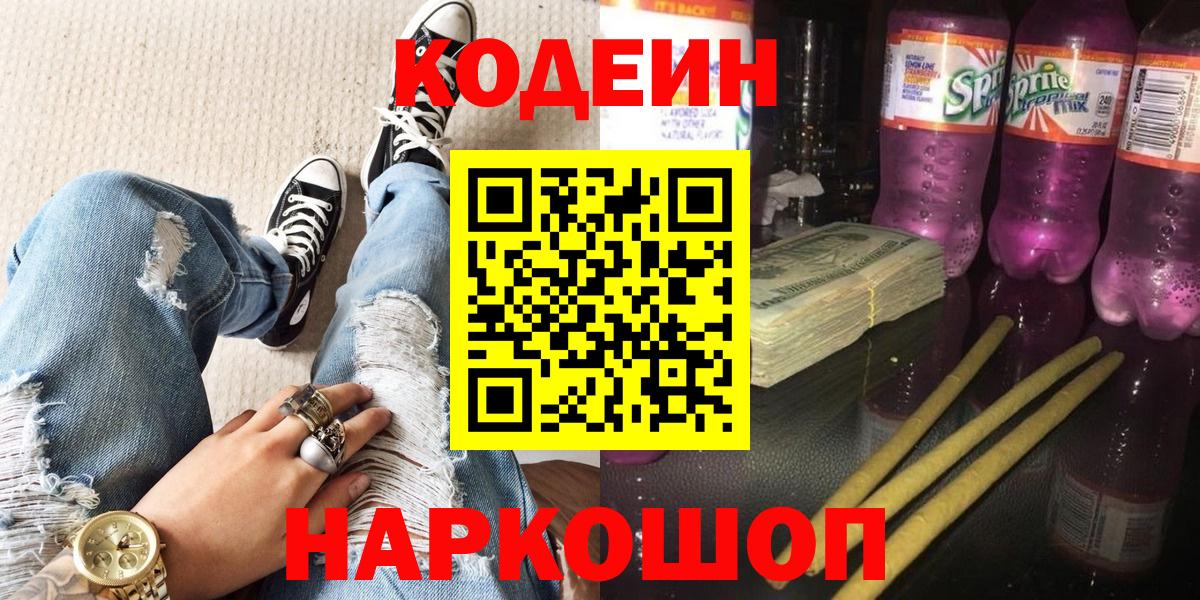 Кодеин Purple Drank  Codein Purple Drank  Вход с VPN  Междуреченск 