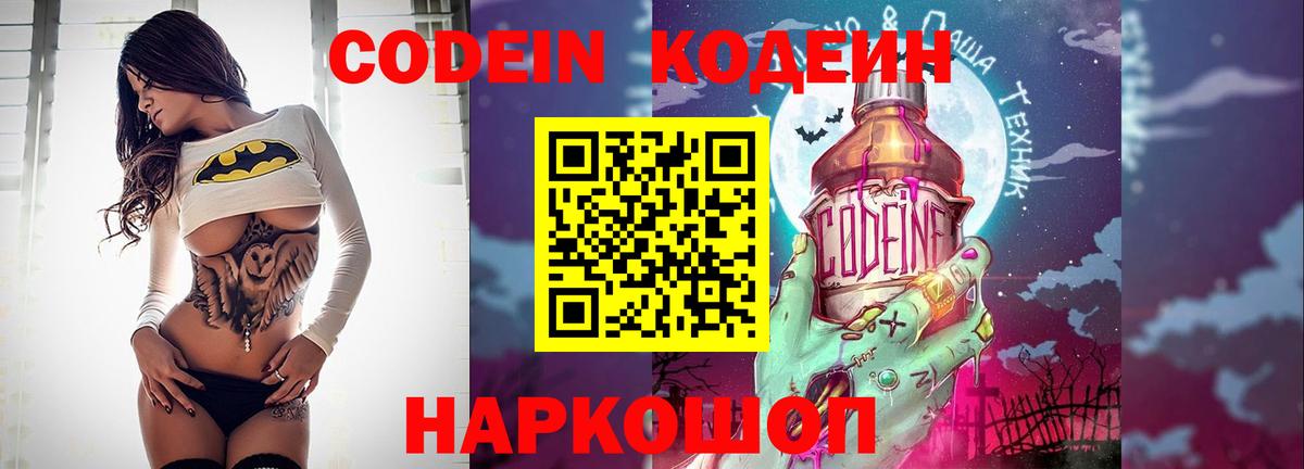 Codein напиток Lean (лин) Междуреченск